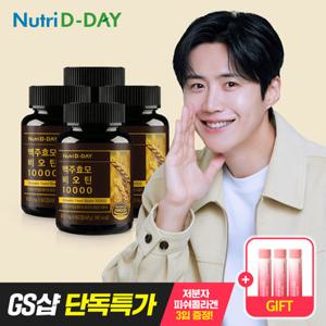 [GS단독/+콜라겐앰플증정] 뉴트리디데이 독일산 맥주효모 비오틴 10000 4병 총8개월분