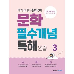 메가스터디 중학국어 문학 필수개념 독해연습 3