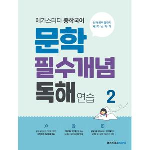 메가스터디 중학국어 문학 필수개념 독해연습 2