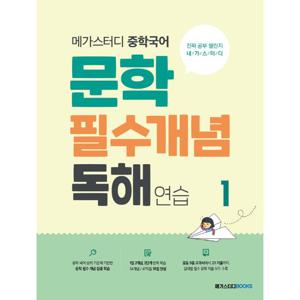 메가스터디 중학국어 문학 필수개념 독해연습 1
