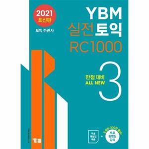 YBM 실전토익 RC 1000 3   만점대비 ALL NEW