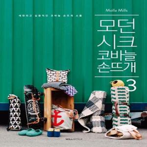 모던 시크 코바늘 손뜨개 3