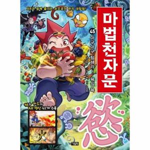 마법천자문 45   마구마구 탐해라  욕심 욕