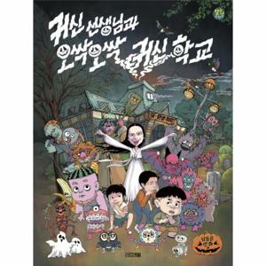 귀신 선생님과 오싹오싹 귀신 학교 - 달고나 만화방