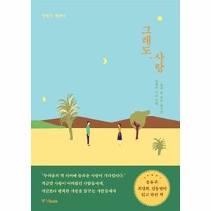 그래도, 사랑   언젠가 너로 인해 울게 될 것을 알지만