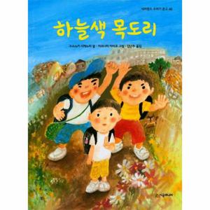 하늘색 목도리 - 네버랜드 꾸러기 문고 46