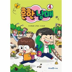 흔한남매 4 (양장)