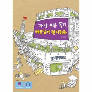 가장 쉬운 독학 베트남어 현지회화