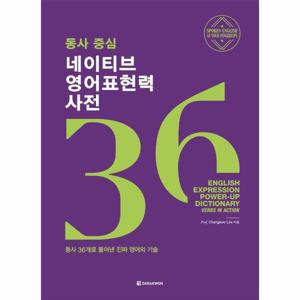 동사 중심 네이티브 영어표현력 사전   동사 36개로 풀어낸 진짜 영어의 기술