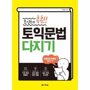 포인트만 콕콕  토익 문법 다지기