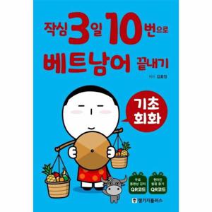 작심3일 10번으로 베트남어 끝내기   기초 회화