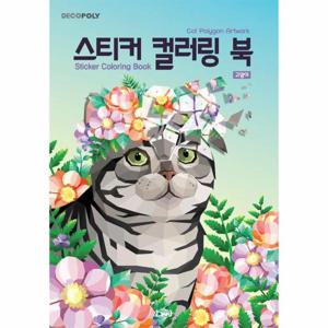 스티커 컬러링 북   고양이 - 데코폴리