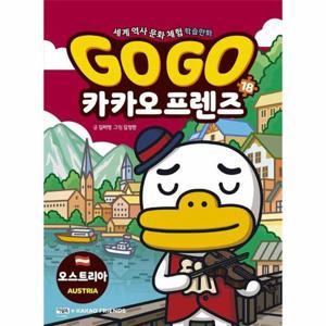 Go Go 카카오프렌즈 18 - 오스트리아 - 세계 역사 문화 체험 학습만화