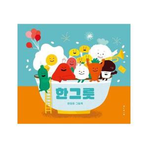 한 그릇 - 아기 그림책 나비잠 (보드북)