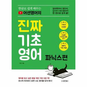 한글로 쉽게 배우는 어션영어의 진짜 기초영어 파닉스편