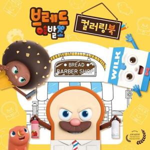 브레드이발소 컬러링북