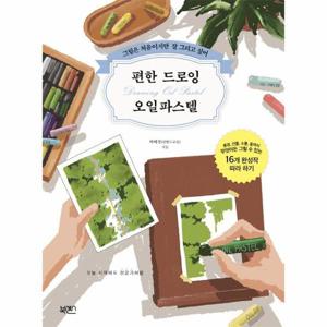 편한 드로잉 오일파스텔   그림은 처음이지만 잘 그리고 싶어