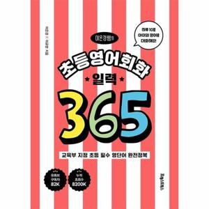 이은경쌤의 초등영어회화 일력 365   교육부 지정 초등 필수 영단어 완전정복 (스프링)