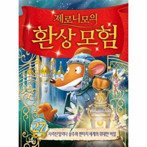 제로니모의 환상모험 27   사라진 알리나 공주와 판타지 세계의 위대한 비밀 (양장)