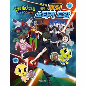 신비아파트 고스트볼X의 탄생 매직 스티커 도감
