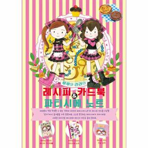 루루와 라라의 레시피 카드북 & 파티시에 노트