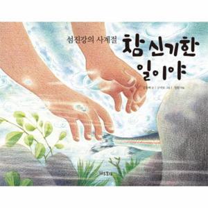 섬진강의 사계절 참 신기한 일이야