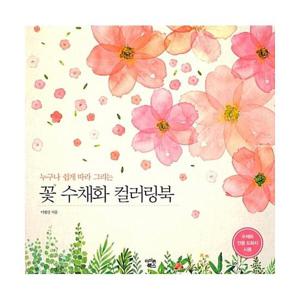 꽃 수채화 컬러링북   누구나 쉽게 따라 그리는