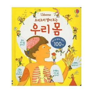 요리조리 열어 보는 우리 몸 (플랩북)
