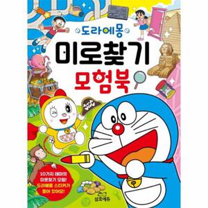 도라에몽 미로찾기 모험북