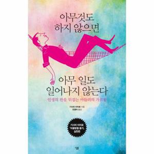 아무것도 하지 않으면 아무 일도 일어나지 않는다 인생의 판을 뒤집는 아들러의 가르침