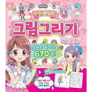 예쁜소녀 그림그리기 디럭스   귀여운 일러스트 670점