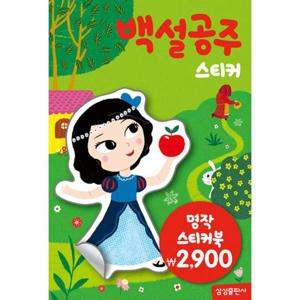 명작 스티커북 - 백설공주