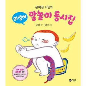 문혜진 시인의 의성어 말놀이 동시집 (양장)