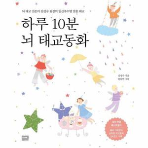 하루 10분 뇌 태교동화   뇌 태교 전문의 김성수 원장의 임신주수별 맞춤 태교