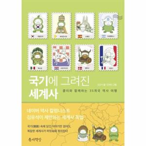 국기에 그려진 세계사   콩이와 함께하는 35개국 역사 여행