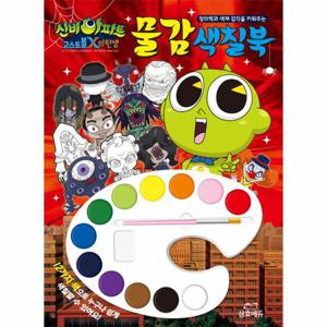 신비아파트 고스트볼X의 탄생 물감 색칠북