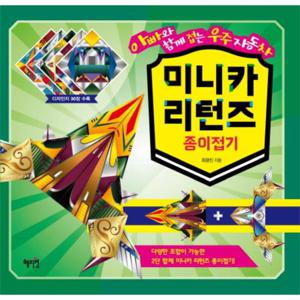 미니카 리턴즈 종이접기 아빠와 함께 접는 우주자동차