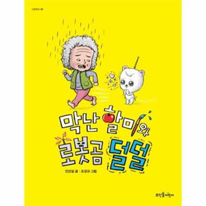막난 할미와 로봇곰 덜덜
