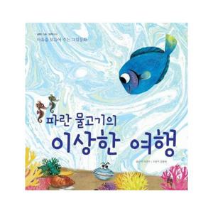 파란 물고기의 이상한 여행 - 감동이 있는 그림책 3 - 마음을 보듬어 주는 그림동화 (양장)