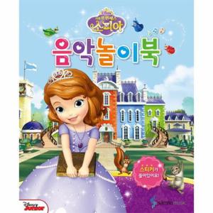 Disney 리틀 프린세스 소피아 음악놀이북