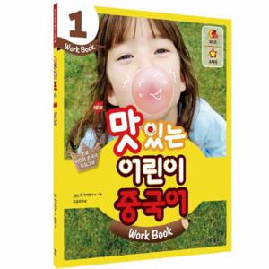 New 맛있는 어린이 중국어 Work Book. 1