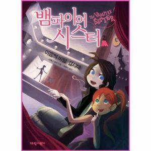 뱀파이어 시스터 2   어둠의 비밀 결사대