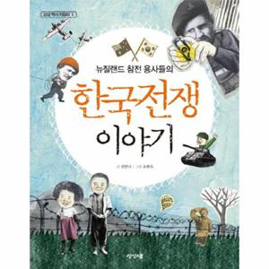 뉴질랜드 참전 용사들의 한국전쟁 이야기