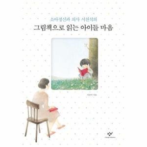 소아정신과 의사 서천석의 그림책으로 읽는 아이들 마음