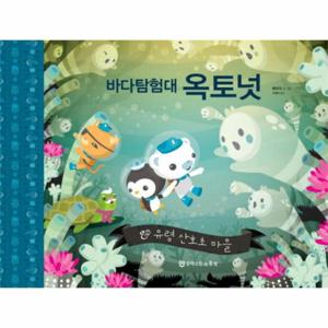 바다탐험대 옥토넛  유령 산호초 마을