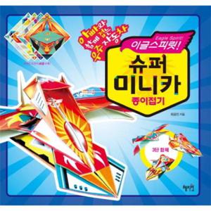 이글스피릿 슈퍼 미니카 종이접기 아빠와 함께 접는 우주자동차