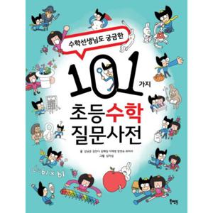 수학 선생님도 궁금한 101가지 초등 수학 질문사전