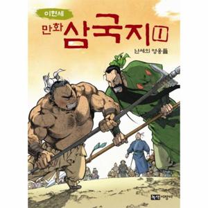 이현세 만화 삼국지. 1  난세의 영웅들