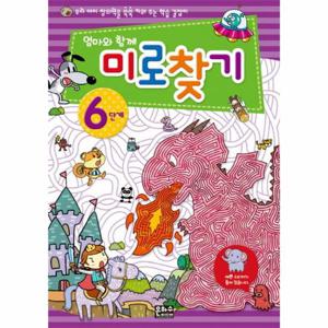 엄마와 함께 미로찾기 6단계