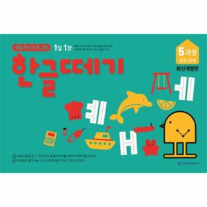 1일 1장 한글떼기 5과정 완성 단계